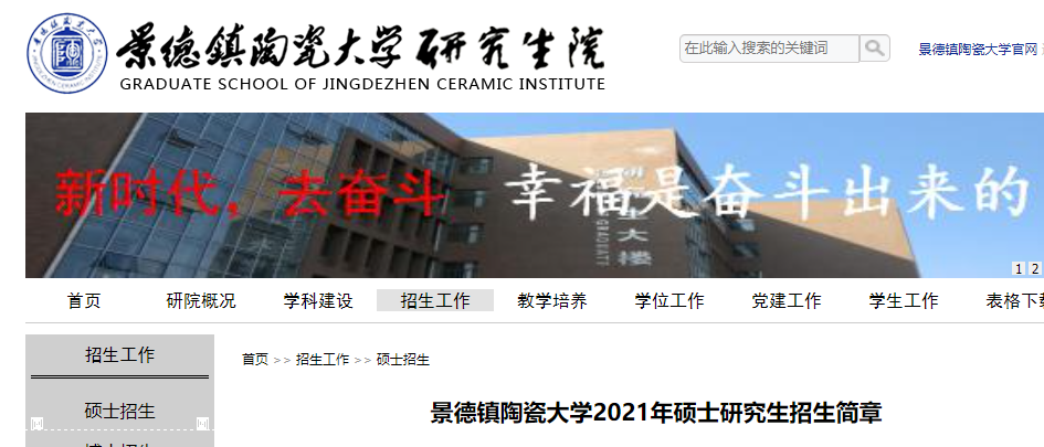 2021考研專業(yè)目錄：景德鎮(zhèn)陶瓷大學(xué)2021年碩士研究生招生專業(yè)目錄