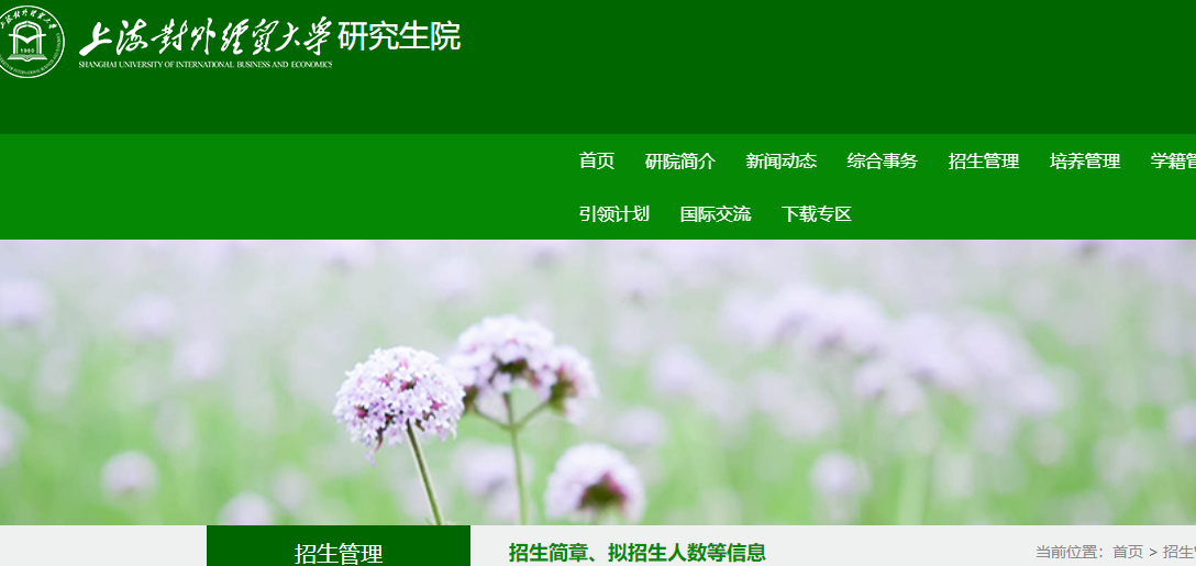 2021考研專業目錄:上海對外經貿大學2021年碩士研究生專業目錄及參考書目