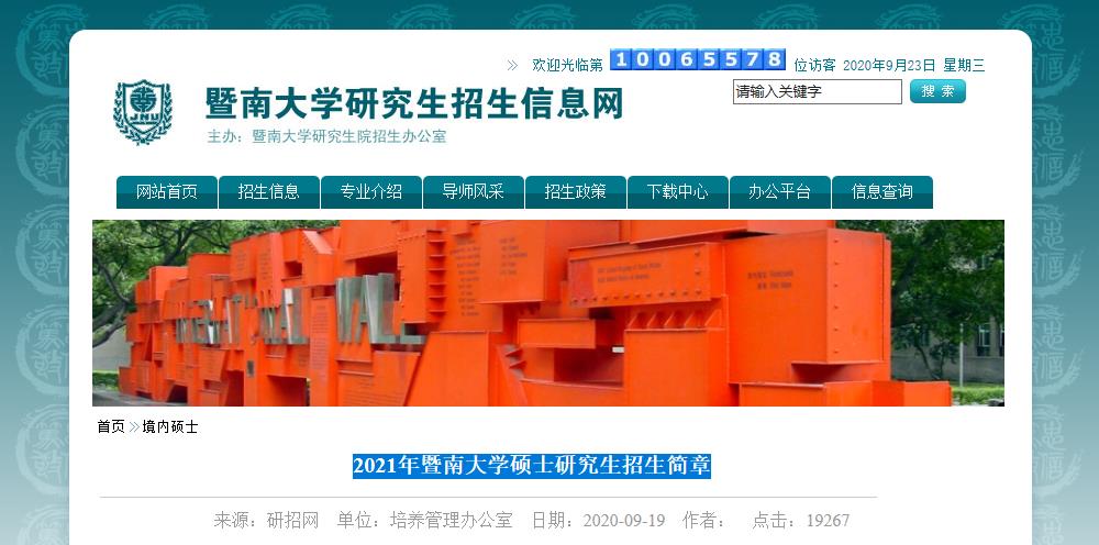 2021考研招生簡(jiǎn)章：2021年暨南大學(xué)碩士研究生招生簡(jiǎn)章