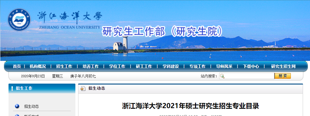 2021考研專業(yè)目錄：浙江海洋大學(xué)2021年碩士研究生招生專業(yè)目錄