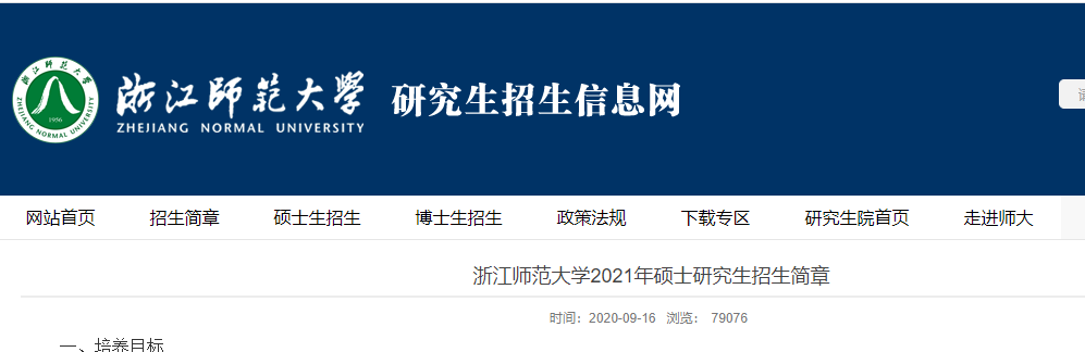 2021考研專業(yè)目錄：浙江師范大學(xué)2021年全日制學(xué)術(shù)學(xué)位碩士研究生招生專業(yè)目錄