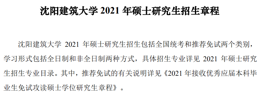 沈陽建筑大學(xué)2021年碩士研究生招生章程