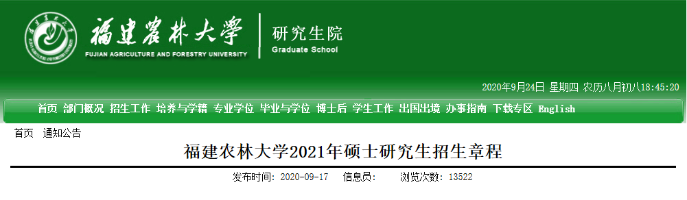 2021考研專業(yè)目錄：福建農(nóng)林大學(xué)2021年碩士研究生招生專業(yè)目錄