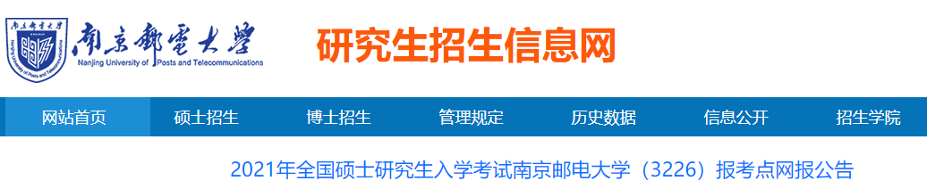 2021考研網報公告：2021年全國碩士研究生入學考試南京郵電大學（3226）報考點網報公告