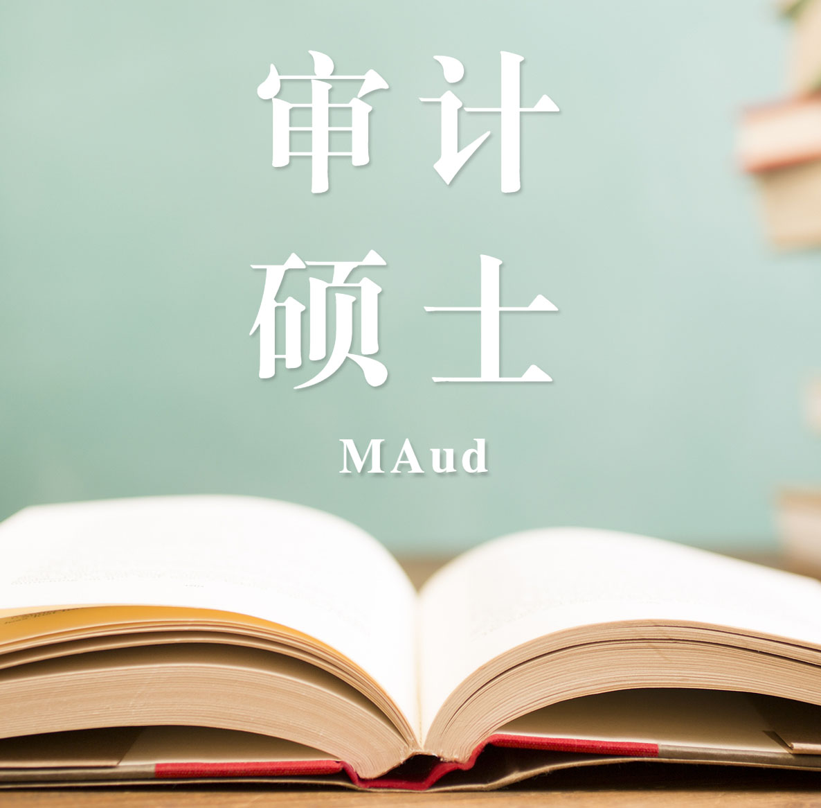 2021審計(jì)（MAud）招生信息：2021全國(guó)審計(jì)招生信息匯總（招生簡(jiǎn)章，學(xué)費(fèi)學(xué)制、招生人數(shù)）