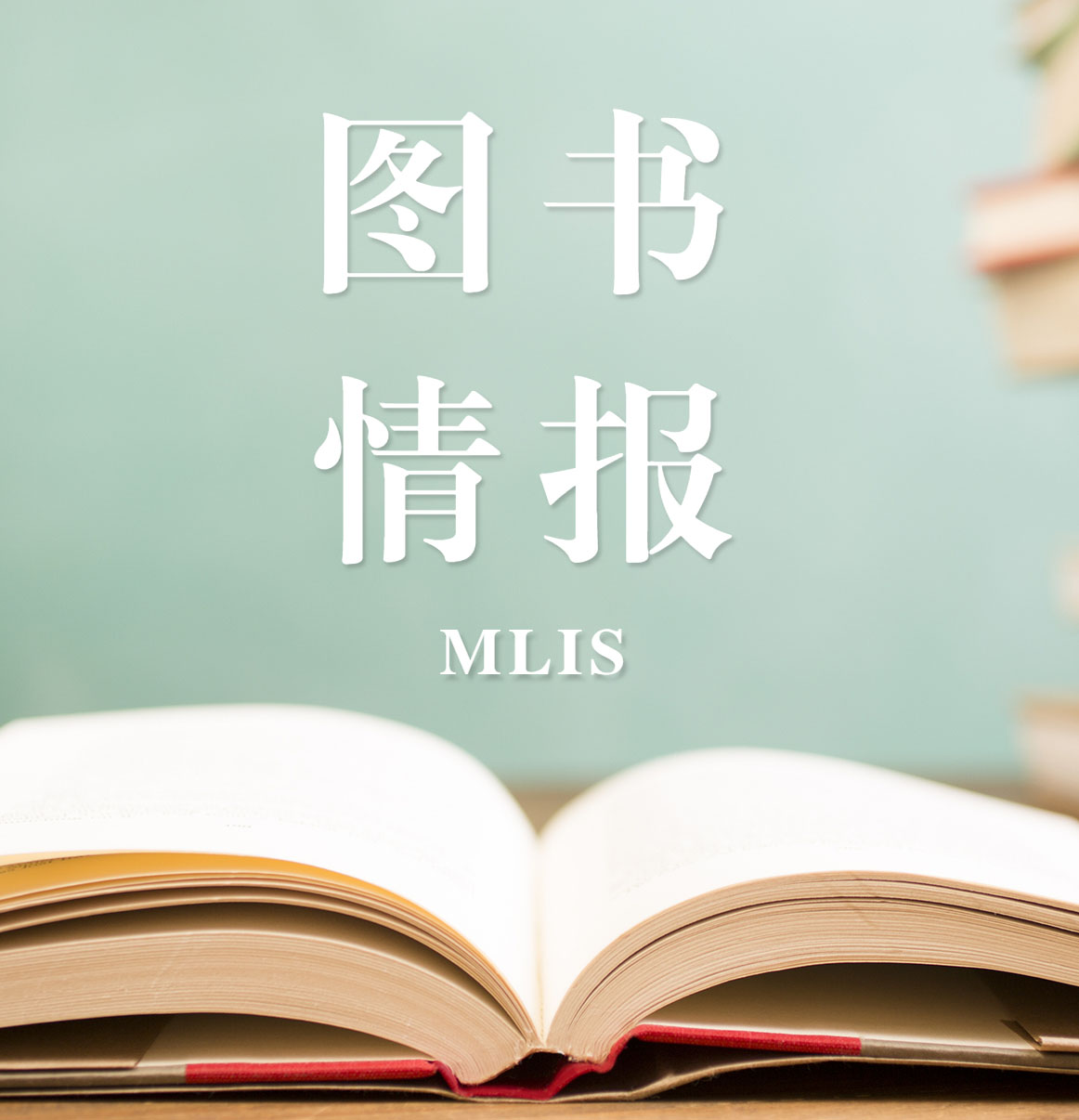 2021圖書(shū)情報(bào)（MLIS）招生信息：2021全國(guó)MLIS招生信息匯總（招生簡(jiǎn)章，學(xué)費(fèi)學(xué)制、招生人數(shù)）
