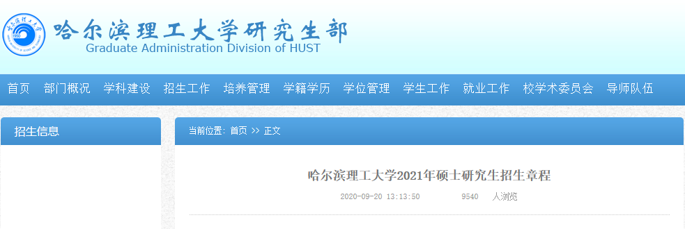2021考研專業(yè)目錄：哈爾濱理工大學(xué)2021年碩士研究生招生專業(yè)目錄