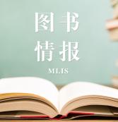 2021圖書情報（MLIS）招生信息：2021全國MLIS招生信息匯總（招生簡章，學費學制、招生人數(shù)）