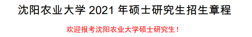 沈陽農業(yè)大學2021年碩士研究生招生章程