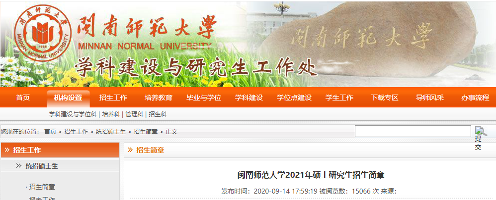 2021考研專業目錄:閩南師范大學2021年碩士研究生招生專業目錄