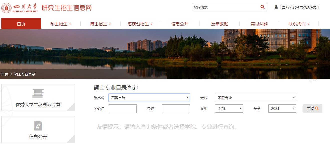 2021考研專業目錄：四川大學2021年碩士研究生招生專業目錄