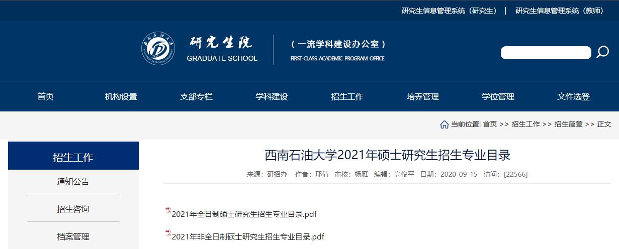 2021考研專業目錄:西南石油大學2021年碩士研究生招生專業目錄