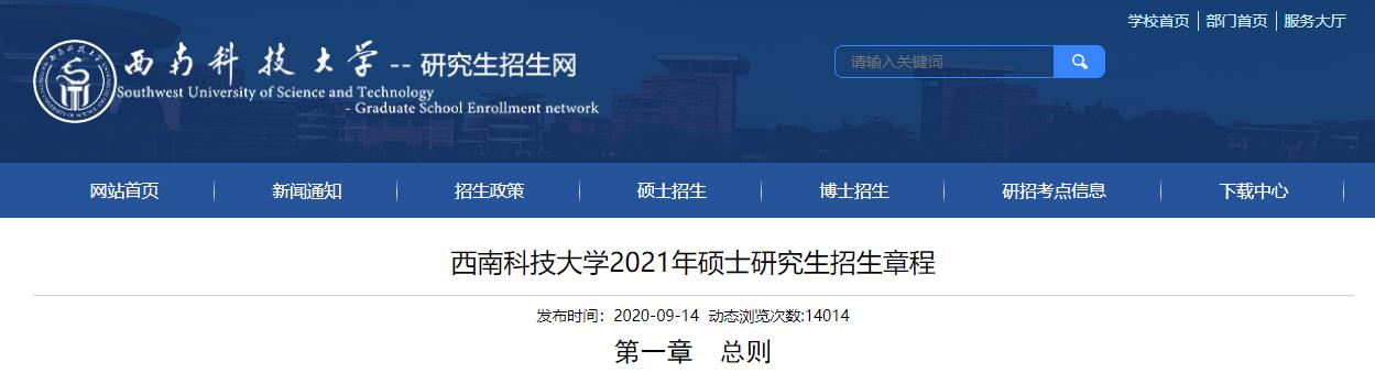 2021考研專業目錄：西南科技大學2021年碩士研究生招生學科（類別）目錄