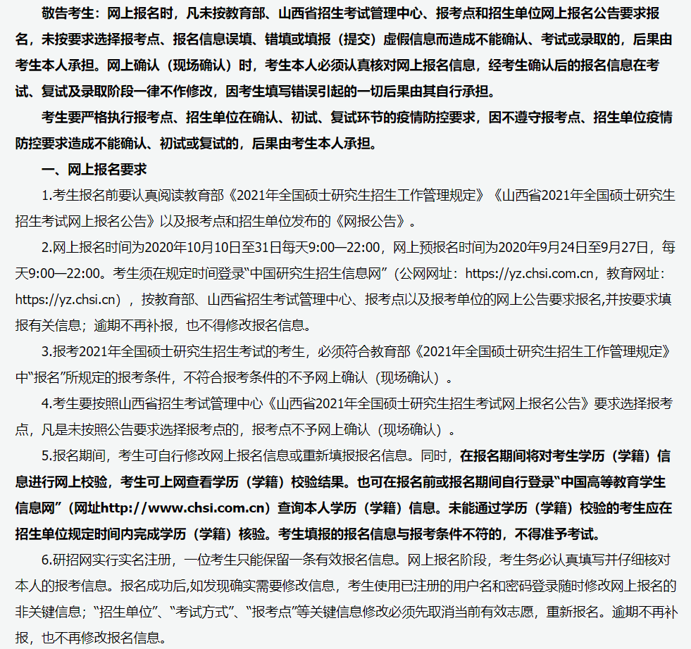 山西省2021年全國碩士研究生招生考試報名須知