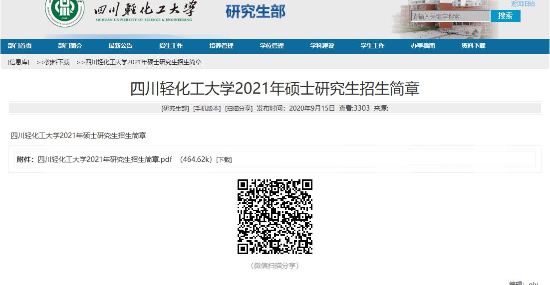 2021考研招生簡章：四川輕化工大學2021年碩士研究生招生簡章