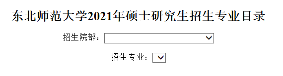 東北師范大學2021年碩士研究生招生專業(yè)目錄