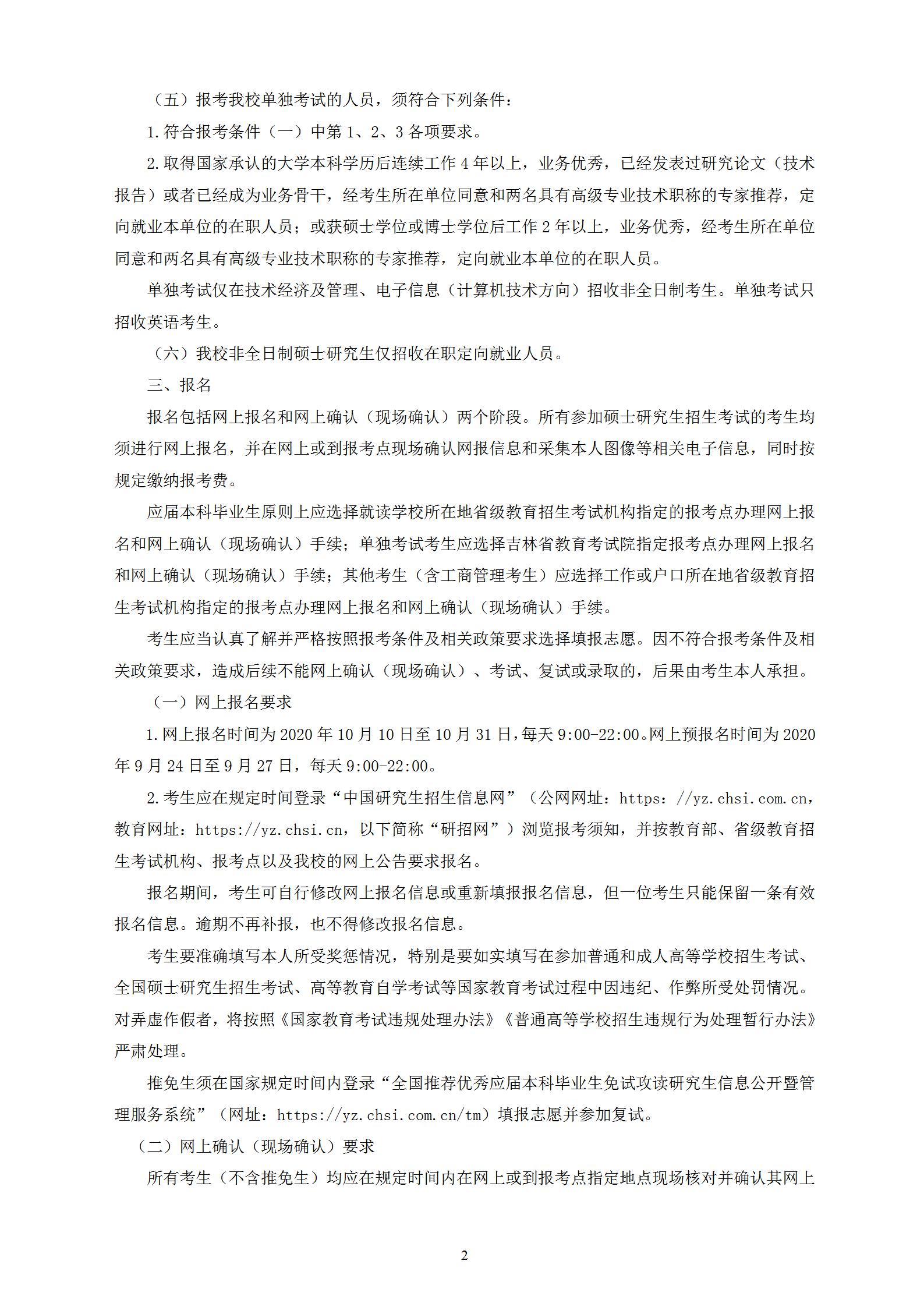 長春理工大學2021年碩士研究生招生章程