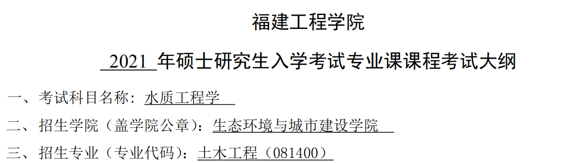 2021考研大綱：福建工程學院2021年土木工程《水質工程學》入學考試專業課課程考試大綱 