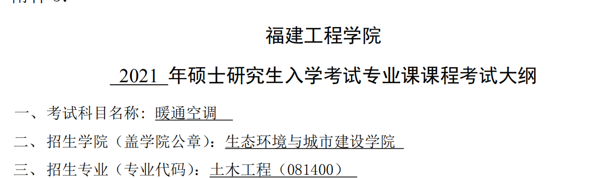 2021考研大綱：福建工程學院2021年土木工程《暖通空調》入學考試專業課課程考試大綱（同等學力加試） 