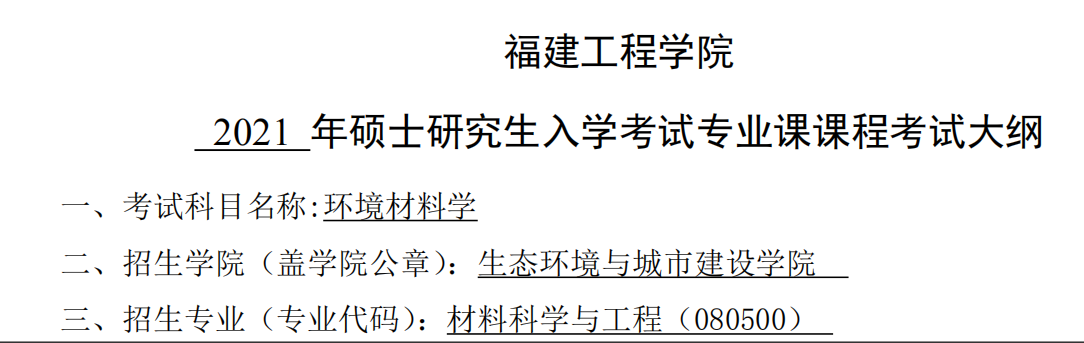 2021考研大綱：福建工程學院2021年材料科學與工程《環境材料學》入學考試專業課課程考試大綱 
