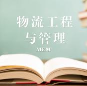 2021MEM擇校：2021全國各地區物流工程與管理（125604）招生信息匯總（招生簡章、招生院校、學習方式、招生人數）