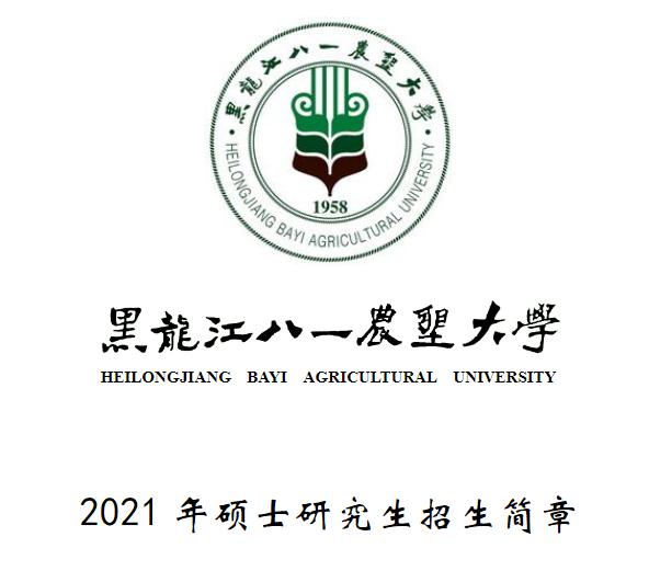 黑龍江八一農墾大學2021年碩士研究生招生簡章