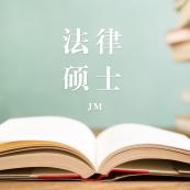 2021JM擇校：2021全國各地區(qū)法律碩士（非法學(xué)）招生信息匯總（招生簡章、招生院校、學(xué)習(xí)方式、招生人數(shù)）