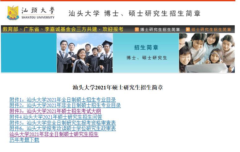 2021考研大綱：汕頭大學2021年碩士招生考試科目考試大綱