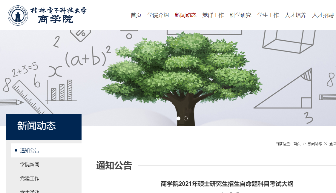 2021考研大綱:桂林電子科技大學商學院2021年碩士研究生招生初試自命題考試大綱