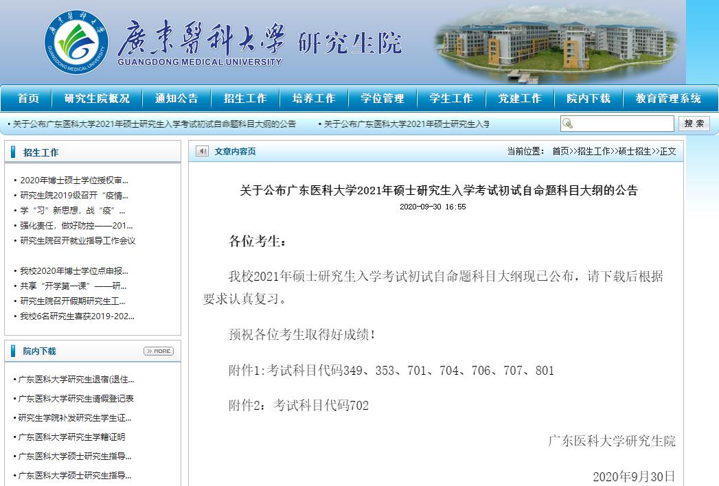 2021考研大綱：廣東醫(yī)科大學(xué)2021年碩士研究生初試自命題科目大綱