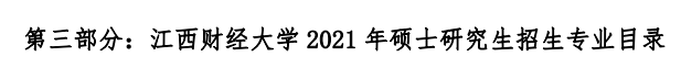 江西財(cái)經(jīng)大學(xué)2021年碩士研究生招生專業(yè)目錄及參考書目