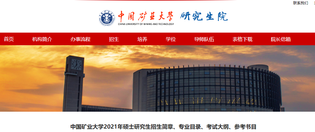 2021考研大綱：中國礦業大學電氣與動力工程學院2021年碩士研究生考試大綱