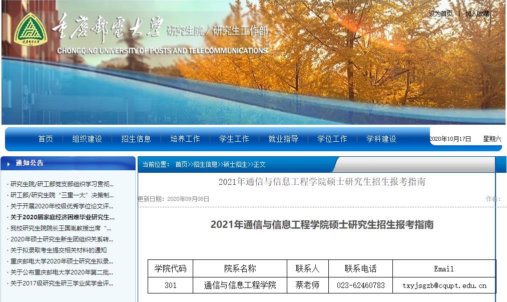 2021考研大綱：重慶郵電大學2021年通信與信息工程學院碩士研究生考試大綱