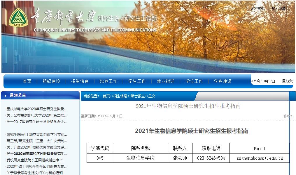 2021考研參考書(shū)目：重慶郵電大學(xué)2021年生物信息學(xué)院碩士研究生考試科目及參考書(shū)目