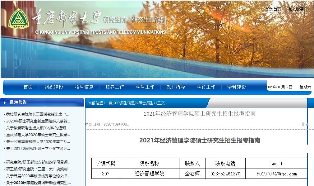 2021考研大綱：重慶郵電大學(xué)2021年經(jīng)濟管理學(xué)院碩士研究生考試大綱