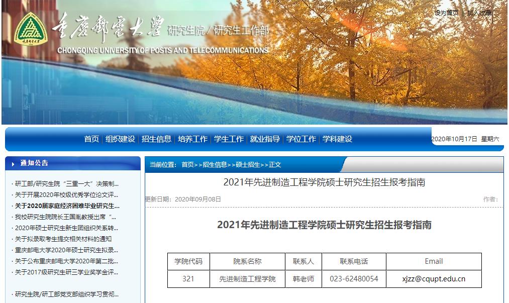 2021考研大綱：重慶郵電大學2021年先進制造工程學院碩士研究生考試大綱