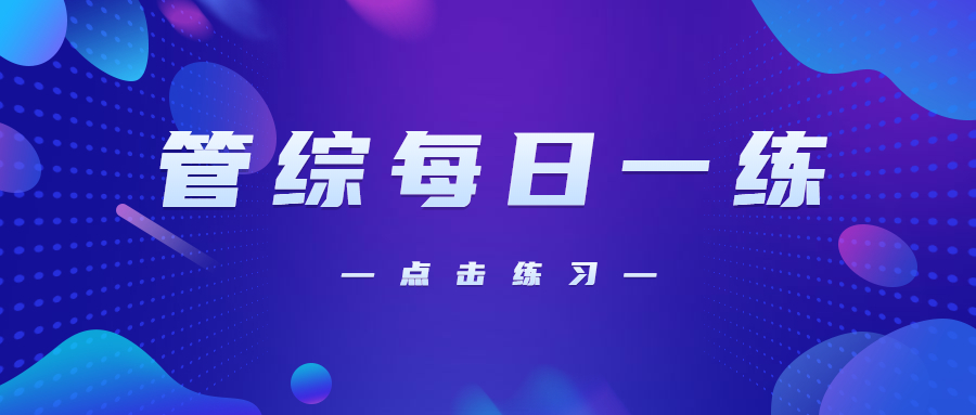 10月19日：2021考研管理類(lèi)聯(lián)考每日一練以及答案
