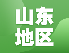 2021考研網報信息：山東地區各院校2021年碩士研究生報考點和網上確認（現場確認）信息匯總