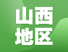 2021考研網報信息：山西地區各院校2021年碩士研究生報考點和網上確認（現場確認）信息匯總