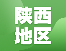 2021考研網(wǎng)報信息：陜西地區(qū)各院校2021年碩士研究生報考點(diǎn)和網(wǎng)上確認(rèn)（現(xiàn)場確認(rèn)）信息匯總