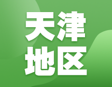 2021考研網(wǎng)報信息：天津地區(qū)各院校2021年碩士研究生報考點和網(wǎng)上確認(rèn)（現(xiàn)場確認(rèn)）信息匯總