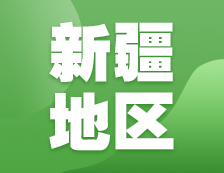 2021考研網(wǎng)報(bào)信息：新疆地區(qū)各院校2021年碩士研究生報(bào)考點(diǎn)和網(wǎng)上確認(rèn)（現(xiàn)場(chǎng)確認(rèn)）信息匯總