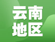 2021考研網報信息：云南地區各院校2021年碩士研究生網上確認（現場確認）及報考點公告匯總