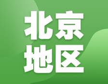 2021考研網報信息：北京地區各院校2021年碩士研究生報考點和網上確認（現場確認）信息匯總
