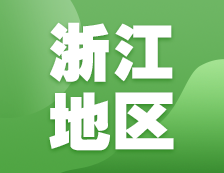 2021考研網報信息：浙江地區各院校2021年碩士研究生報考點和網上確認（現場確認）信息匯總