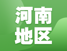 2021考研網報信息：河南地區各院校2021年碩士研究生報考點和網上確認（現場確認）信息匯總