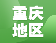 2021考研網報信息：重慶地區各院校2021年碩士研究生報考點和網上確認（現場確認）信息匯總