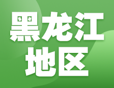 2021考研網報信息：黑龍江地區各院校2021年碩士研究生報考點和網上確認（現場確認）信息匯總