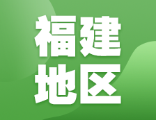 2021考研網報信息：福建地區各院校2021年碩士研究生報考點和網上確認（現場確認）信息匯總