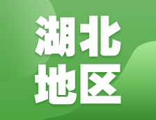 2021考研網報信息：湖北地區各院校2021年碩士研究生報考點和網上確認（現場確認）信息匯總